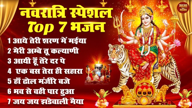 नवरात्रि स्पॆशल Top 7 भजन _ Navratri Bhakti Song 2024 _ Durga Maa Bollywood Song _ Durga Puja 2024