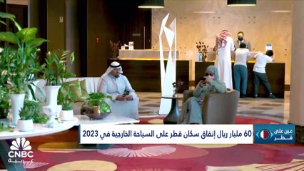الحساب الجاري القطري يسجل فائضاً بقيمة 132.7 مليار ريال.. وتحويلات العاملين تتراجع بأكثر من 4% في 2023
