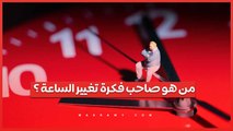 مع اقتراب تطبيق التوقيت الصيفي... من هو صاحب فكرة تغيير الساعة ؟