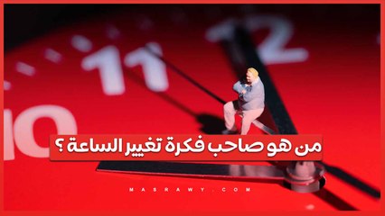 مع اقتراب تطبيق التوقيت الصيفي... من هو صاحب فكرة تغيير الساعة ؟