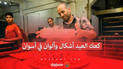 بيتيفور وغريبة وسبليه.. كعك العيد أشكال وألوان في أسوان