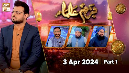 Bazm-e-Ulama - Part 1 | Naimat e Iftar | 3 April 2024 - Shan e Ramzan | ARY Qtv
