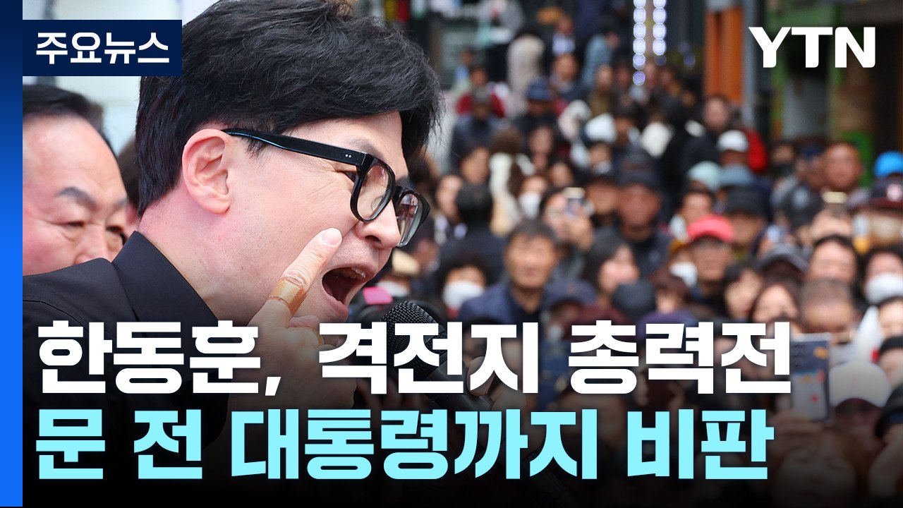 한동훈, 격전지 총력전...이재명·문재인 싸잡아 비판 / YTN