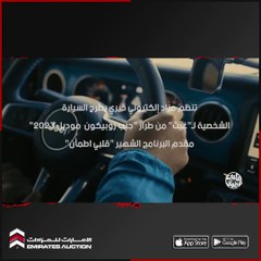 الاماراتي غيث يقرر بيع سيارته .. صاحب قلبي اطمأن