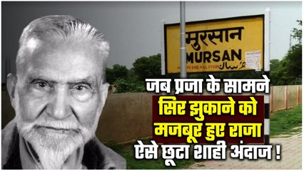 Mursan Gharana: जब प्रजा के सामने सिर झुकाने को मजबूर हुए राजा! | Mahendra Pratap Singh | वनइंडिया
