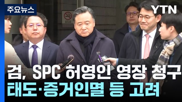 검찰, '노조 탈퇴 강요 의혹' SPC 허영인 회장 구속영장 청구 / YTN