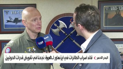 قائد أسراب الطائرات في آيزنهاور لـ العربية: نجحنا في تقويض قدرات الحوثيين