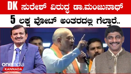 ನೀವೆಲ್ಲಾ ಡಾ.ಮಂಜುನಾಥ್ ಗೆ ಮತ ಹಾಕಿದ್ರೆ ಮೋದಿಗೆ ಶಕ್ತಿ ನೀಡಿದಂತೆ;  ರೋಡ್ ಶೋನಲ್ಲಿ ಅಮಿತ್ ಶಾ ಭಾಷಣ