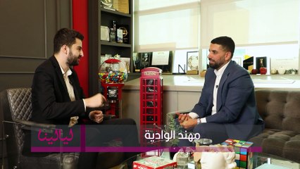 الخبير العقاري #مهند_الوادية: أنا من أكتر الناس الطموحين اللي ممكن تشوفهم بحياتك وعندي كتير مشاريع نفسي احققها.