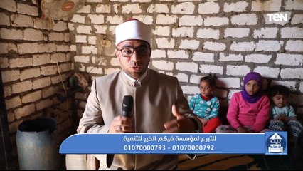 فإني قريب أجيب دعوة الداعي.. وجهود مؤسسة "فيكم الخير" في أعمال الخير ومساعدة المحتاجين