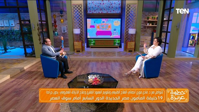 ما هو الإنزلاق الغضروفي والعادات الخاطئة التي تتسبب فيه؟.. د. فادي فوزي أخصائي العلاج الطبيعي يجيب