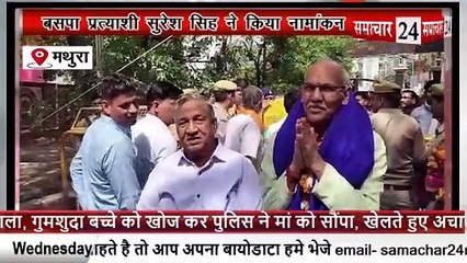 Mathura: बसपा प्रत्याशी सुरेश सिंह ने किया नामांकन