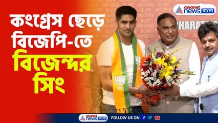কংগ্রেস ছেড়ে বিজেপি-তে বিজেন্দর সিং