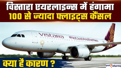 Vistara Flight Cancellation: 100 से ज्यादा फ्लाइट कैंसल, Vistara Airlines में क्यों मचा हंगामा?