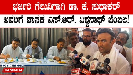 ಕಾಂಗ್ರೆಸ್ಗೆ ಶಾಕ್ ಕೊಟ್ಟ ಡಾ. ಕೆ. ಸುಧಾಕರ್