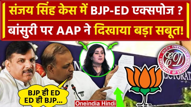 Sanjay Singh Bail: अब AAP ने BJP-ED को किया एक्सपोज? Bansuri Swaraj पर ये कैसा सबूत | वनइंडिया हिंदी