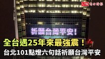 全台遇25年來最強震！台北101點燈六句話祈願台灣平安