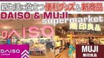 DAISO 無印良品 ー 新生活に役立つ便利グッズ&新商品 Muji & Daiso ダイソー! Cosa comprare What to buy?