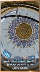 تحفة العمارة السعودية.. أول مسجد بتقنية الطباعة ثلاثية الأبعاد بقيمة 20 مليون ريال