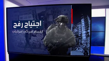 المفاوضات بين واشنطن وتل أبيب حول عملية اجتياح رفح انتهت دون اتفاق نهائي