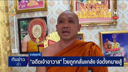 "ทนายอนันต์ชัย" ลุยจัดระเบียบพระมาเฟีย | เนชั่นทันข่าวค่ำ | 3 เม.ย. 67 | PART 3