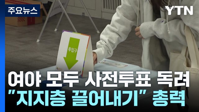 與도 野도 사전투표 독려... 지지층 끌어내기 총력 / YTN