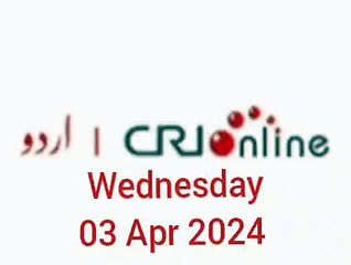 News Bulletin CRI online urdu News #like #share #subscribe