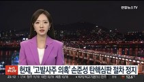 헌재, '고발사주 의혹' 손준성 탄핵심판 절차 정지