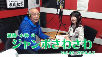 【ラジオカロス】満陽・小粋のジャンボさわさわ Vol.46　2024.4.2