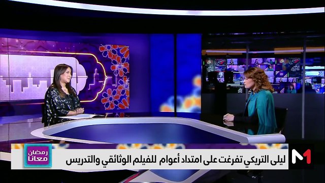ليلى التريكي في رمضان معانا - 01/04/2024