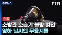 [단독] 소방관 공기호흡기 '불량' 확인...3년 전과 같은 이유 / YTN