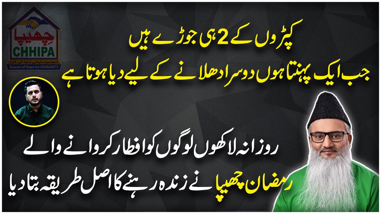 "Kapro k 2 he jorray hain, jab aik pehanta hu dusra dhulnay k liye dia hota hai" Rozana Lakho logo ko Iftar karwanay walay Ramzan Chhipa ne zinda rehnay ka asl tareeqa bata dia