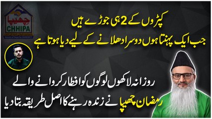 "Kapro k 2 he jorray hain, jab aik pehanta hu dusra dhulnay k liye dia hota hai" Rozana Lakho logo ko Iftar karwanay walay Ramzan Chhipa ne zinda rehnay ka asl tareeqa bata dia