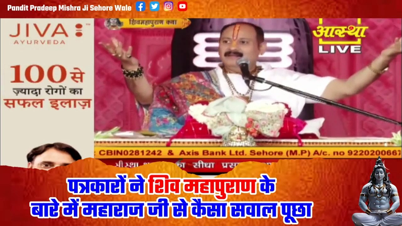 पत्रकारों ने शिव महापुराण के बारे में महाराज जी से कैसा सवाल पूछा - Pandit Pradeep Ji Mishra Sehore