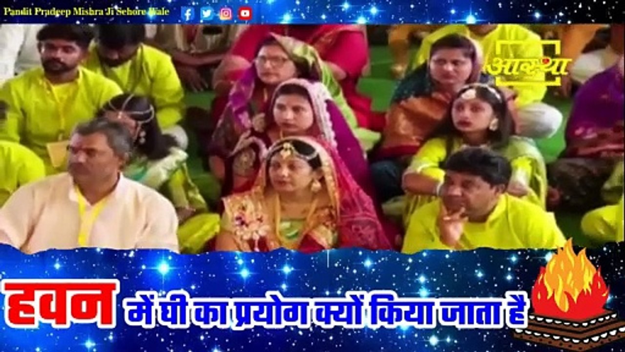 हवन में घी का प्रयोग क्यों किया जाता है - Pandit Pradeep Ji Mishra Sehore Wale