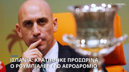 Ισπανία: Συνελήφθη ο Λουίς Ρουμπιάλες