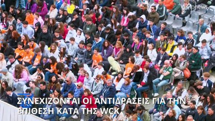 Συνεχίζονται οι αντιδράσεις για τον θάνατο των εργαζομένων της World Central Kitchen
