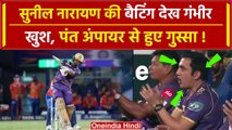 IPL 2024: Sunil Narine की Batting देख खुश हुए Gambhir, Rishabh Pant को Umpire ने नहीं दिया रिव्यू