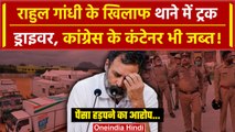 Rahul Gandhi के खिलाफ उतरे Truck Driver! | Congress | Bharat Jodo Nyay Yatra | वनइंडिया हिंदी
