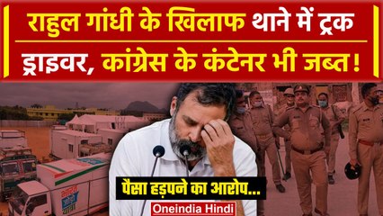 Rahul Gandhi के खिलाफ उतरे Truck Driver! | Congress | Bharat Jodo Nyay Yatra | वनइंडिया हिंदी