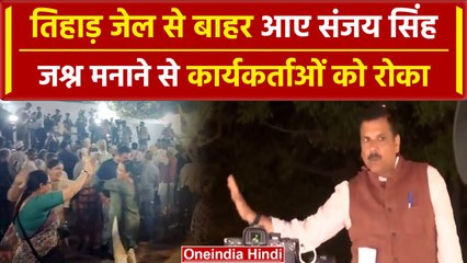 Tải video: Sanjay Singh Bail: जेल से बाहर आए संजय सिंह | Supreme Court | Delhi Liquor Scam | वनइंडिया हिंदी