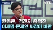 한동훈, 격전지 총력전...이재명·문재인 싸잡아 비판 / YTN