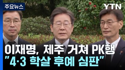 이재명, 제주 거쳐 PK행..."4·3 학살 후예 심판" / YTN