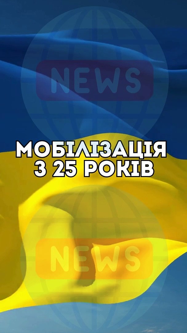 ⁣Мобілізація з 25 років