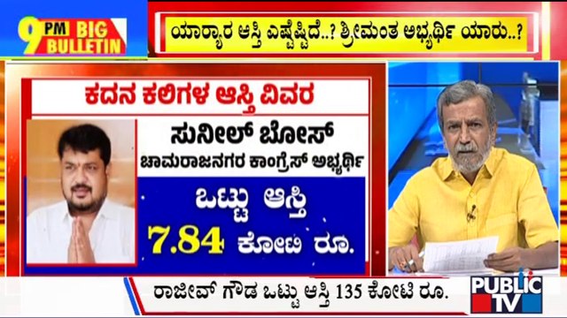 Big Bulletin | Sunil Bose Declares Assets Worth 7.84 Crores | HR Ranganath | April 03, 2024