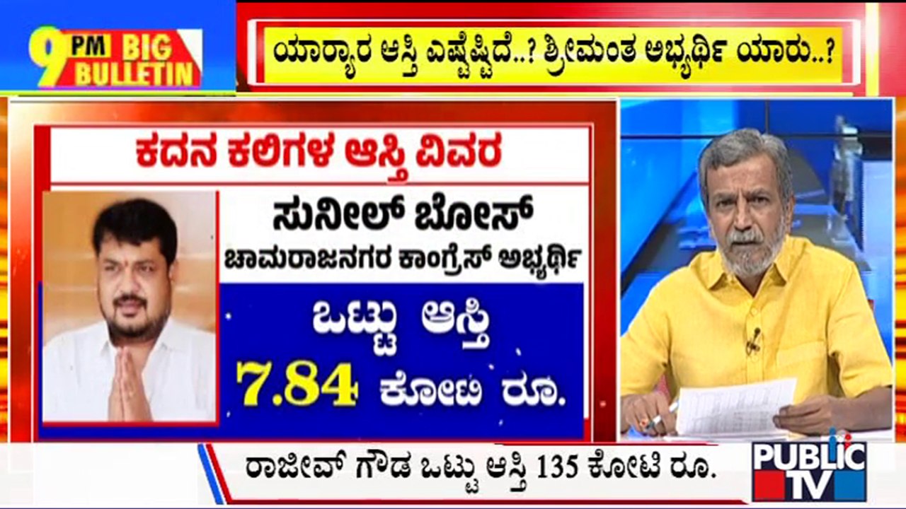 Big Bulletin | Sunil Bose Declares Assets Worth 7.84 Crores | HR Ranganath | April 03, 2024