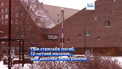 Финская школа: 12-летний подозреваемый — жертва буллинга, что могло подтолкнуть к стрельбе 🔫