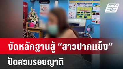 งัดหลักฐานสู้ “สาวปากแข็ง” ปัดสวมรอยญาติ  | เข้มข่าวใหญ่  |  3 เม.ย. 67