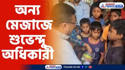 অন্য মেজাজে শুভেন্দু অধিকারী