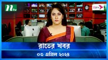 Rater Khobor | 03 April 2024 | NTV News | NTV Latest News Update